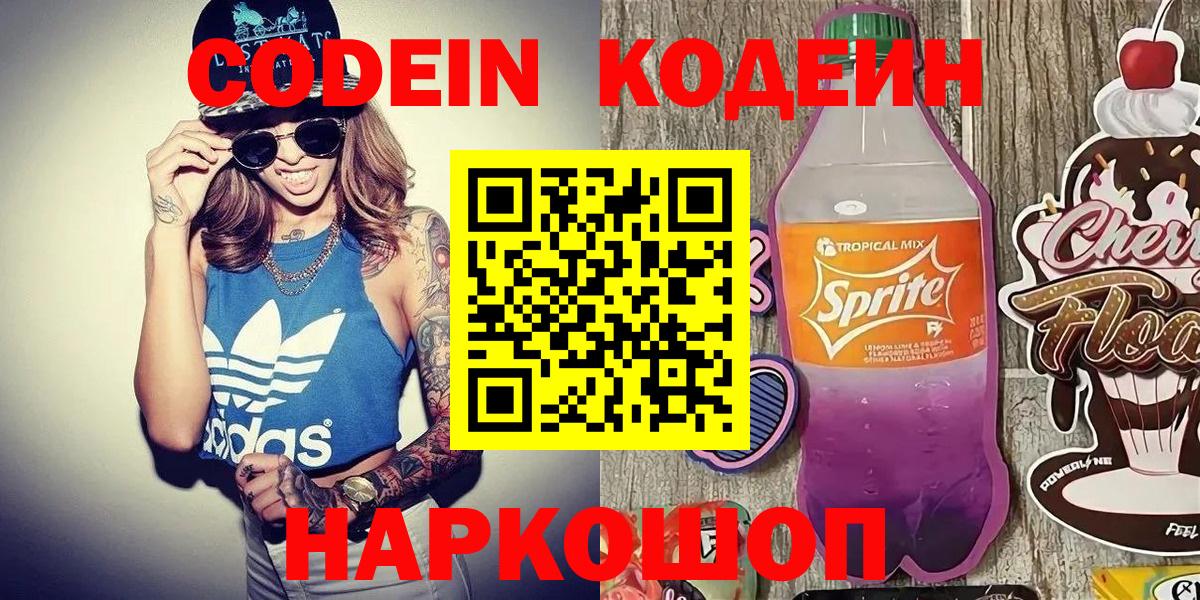Кодеин Purple Drank  Вход с VPN  Codein Purple Drank  Белгород 