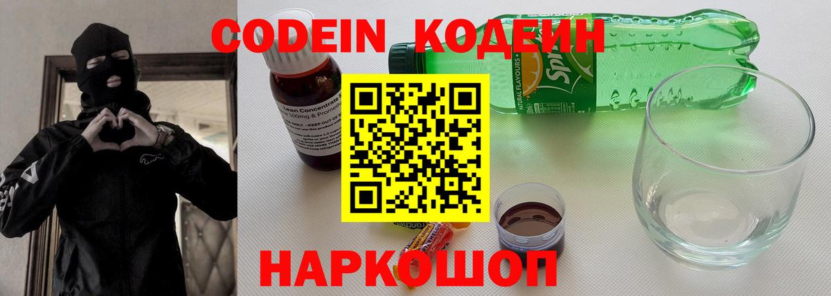 Кодеин напиток Lean (лин) Белгород